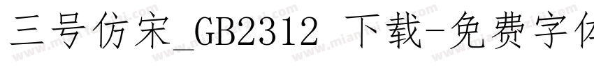 三号仿宋_GB2312 下载字体转换